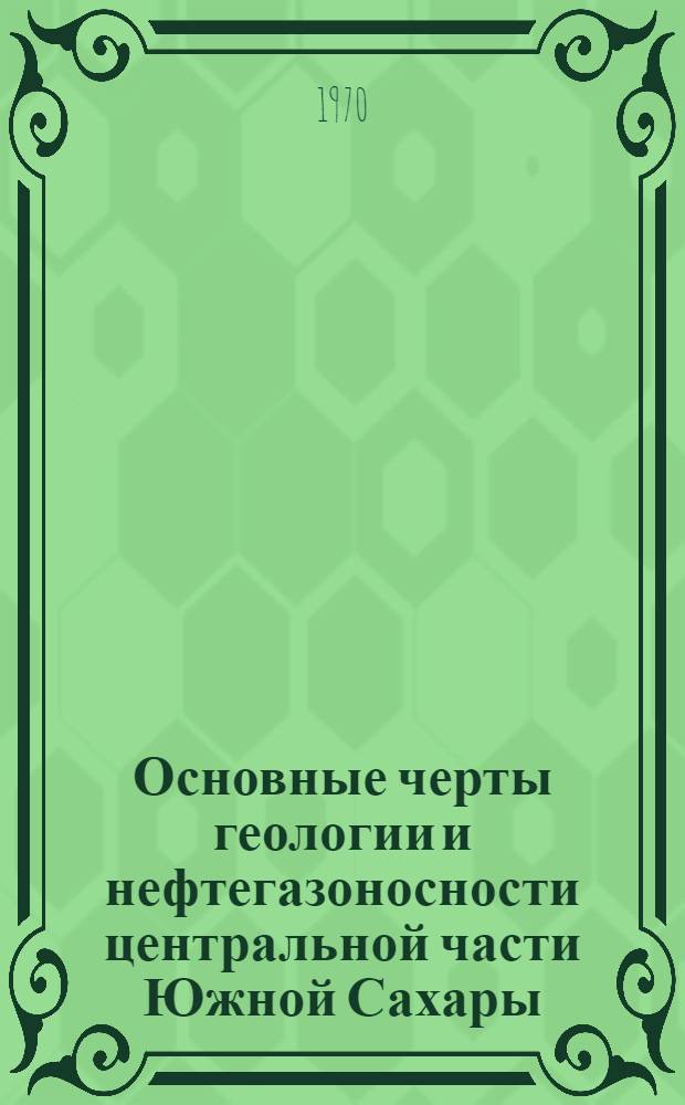 Основные черты геологии и нефтегазоносности центральной части Южной Сахары