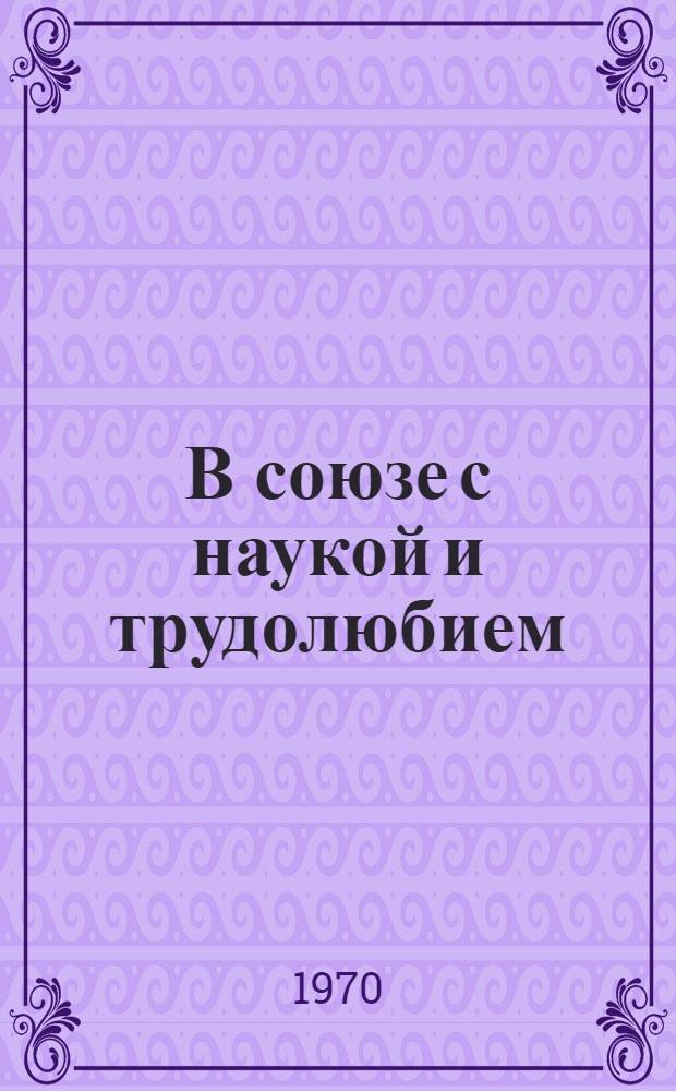 В союзе с наукой и трудолюбием : Из опыта работы Яран. птицефабрики Кировской обл