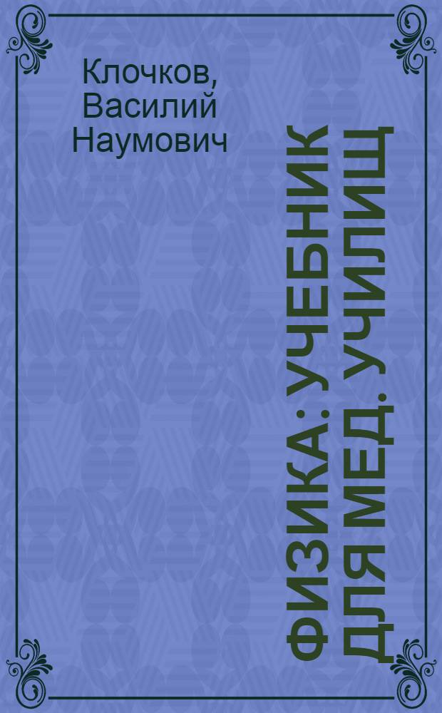 Физика : Учебник для мед. училищ