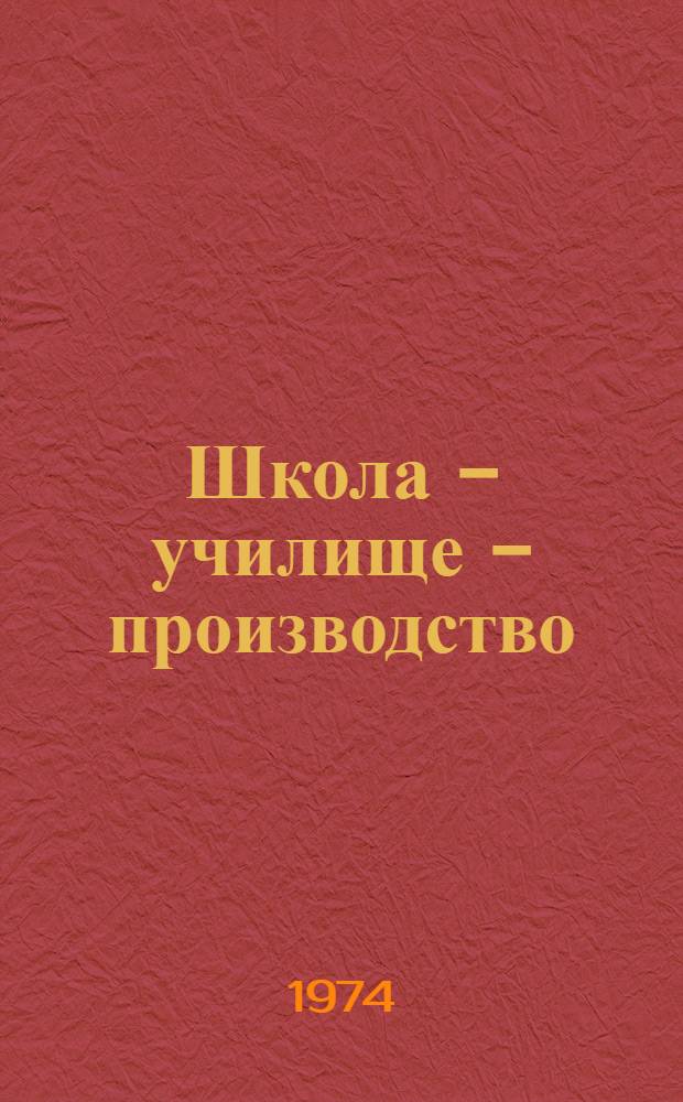Школа - училище - производство