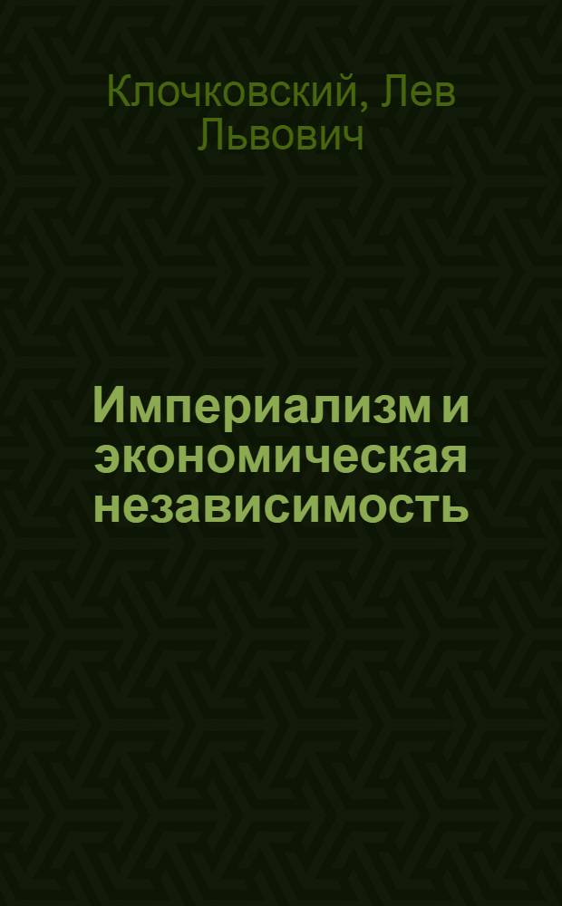 Империализм и экономическая независимость : Проблемы экон. отношений со странами Юго-Вост. Азии