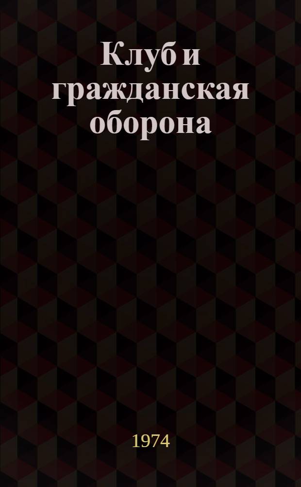 Клуб и гражданская оборона : (Инструкт.-метод. рекомендации по пропаганде знаний гражд. обороны в культ.-просвет. учреждениях)