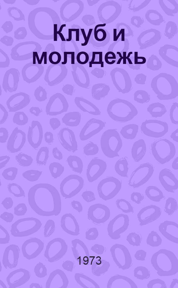 Клуб и молодежь : Тезисы докл. науч.-практ. конф