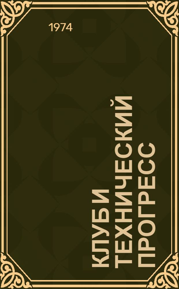 Клуб и технический прогресс