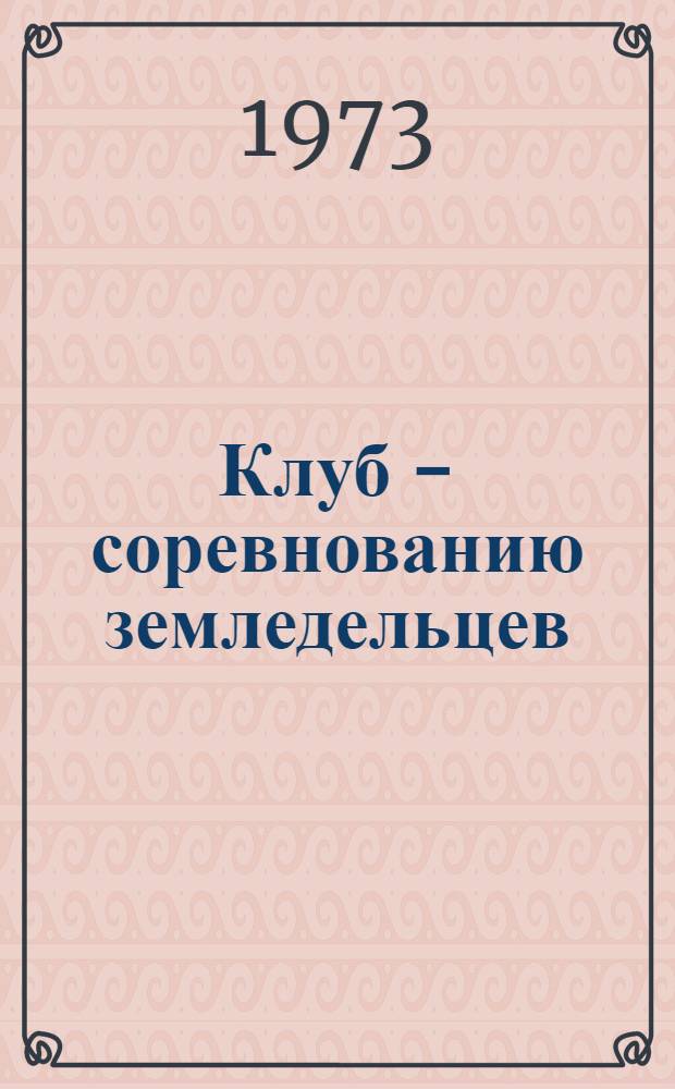 Клуб - соревнованию земледельцев : Сборник