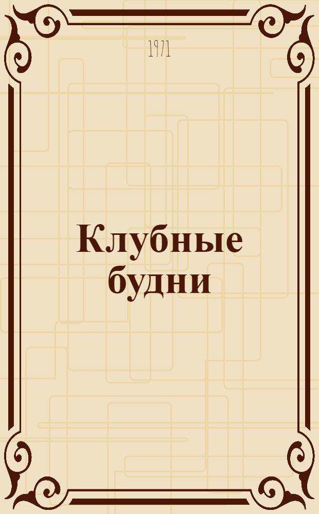 Клубные будни : Сборник статей