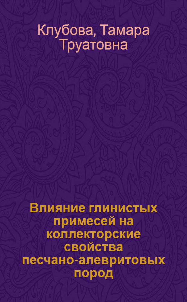 Влияние глинистых примесей на коллекторские свойства песчано-алевритовых пород : На примере пашийских отложений Урало-Поволжья