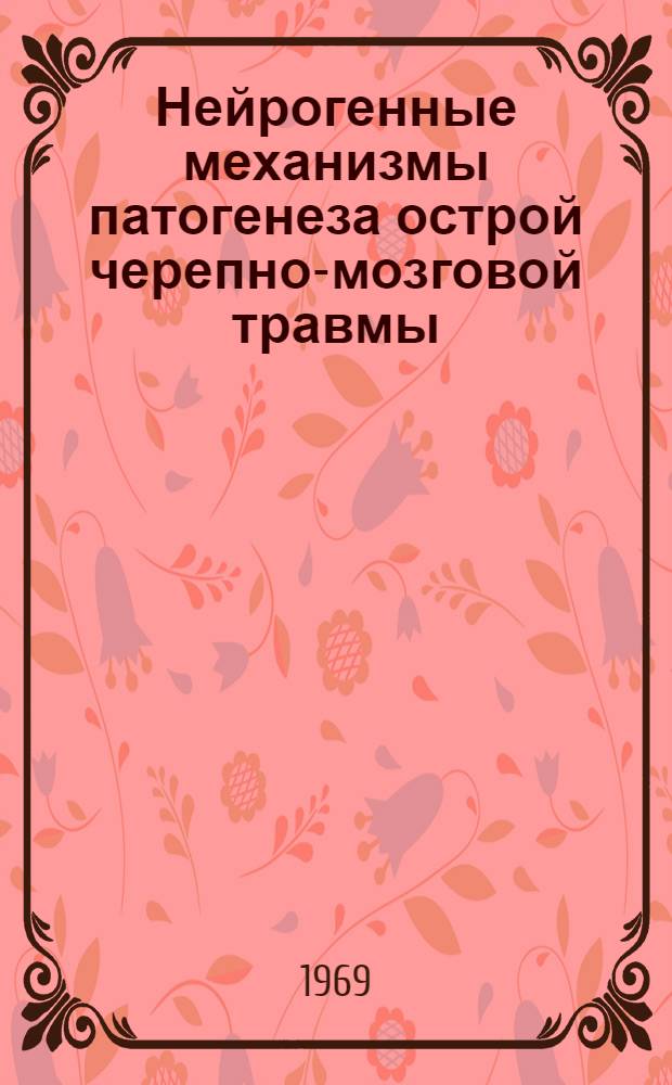 Нейрогенные механизмы патогенеза острой черепно-мозговой травмы : Автореф. дис. на соискание учен. степени д-ра мед. наук : (777)