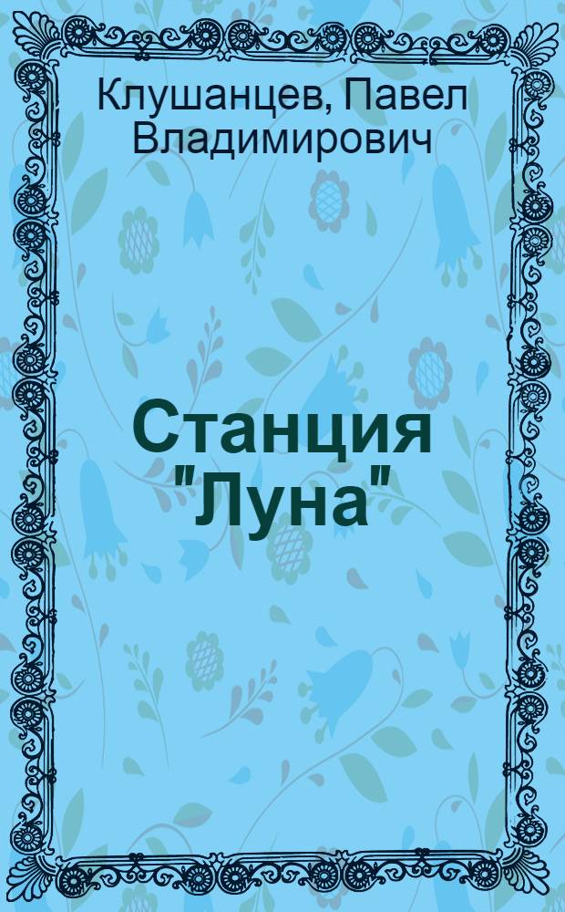 Станция "Луна" : Рассказы об астрономии : Для мл. возраста