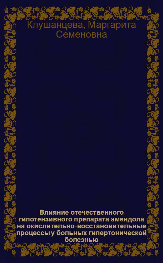 Влияние отечественного гипотензивного препарата амендола на окислительно-восстановительные процессы у больных гипертонической болезнью : Автореф. дис. на соиск. учен. степени канд. мед. наук : (14.00.05)