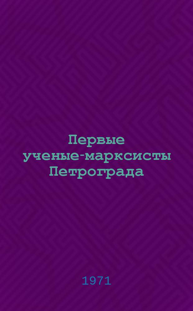 Первые ученые-марксисты Петрограда : Ист.-социол. очерк