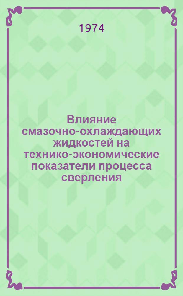 Влияние смазочно-охлаждающих жидкостей на технико-экономические показатели процесса сверления : Материалы науч.-техн. симпозиума "Прогрессивные конструкции сверл и их рацион. эксплуатация". (Вильнюс, 1974)