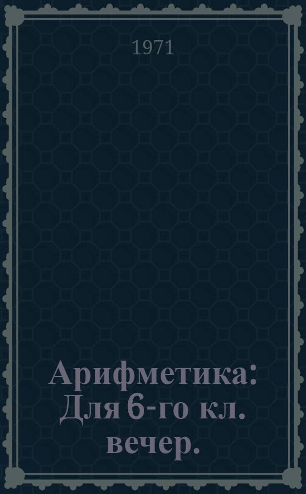 Арифметика : Для 6-го кл. вечер. (сменных) общеобразоват. школ глухих