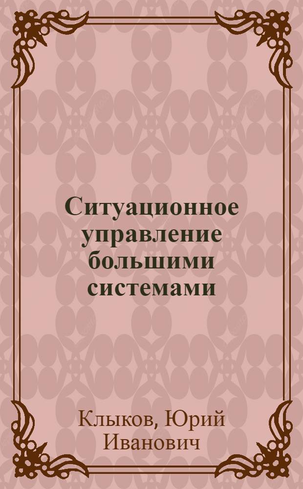 Ситуационное управление большими системами