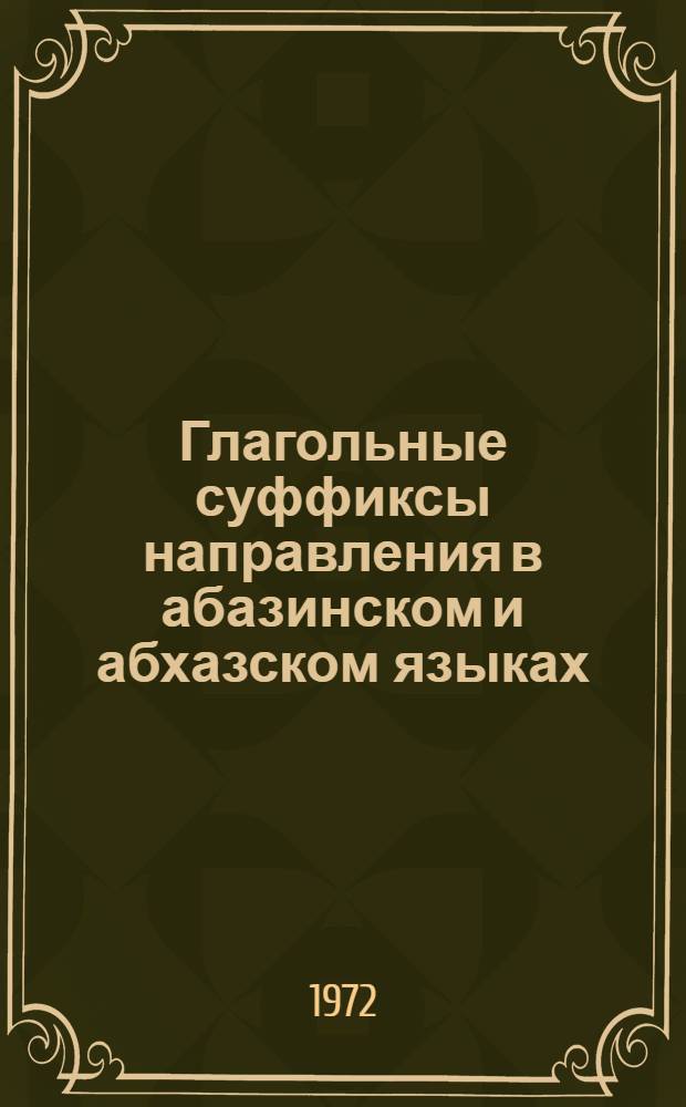 Глагольные суффиксы направления в абазинском и абхазском языках : (По данным всех абазино-абхаз. диалектов)