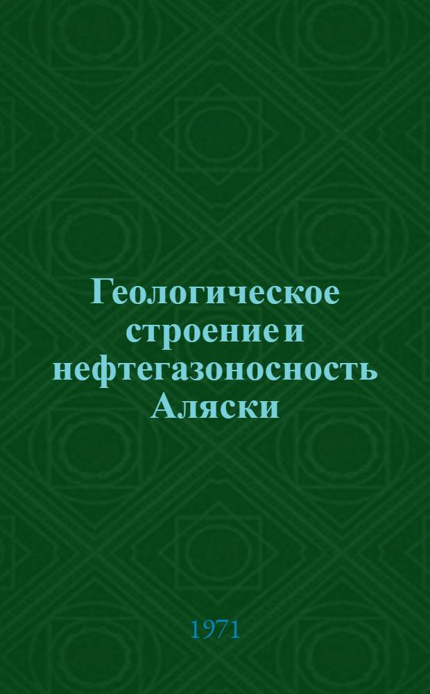 Геологическое строение и нефтегазоносность Аляски : Обзор