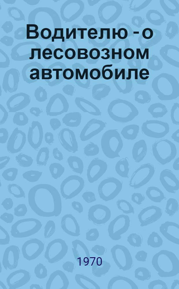 Водителю - о лесовозном автомобиле