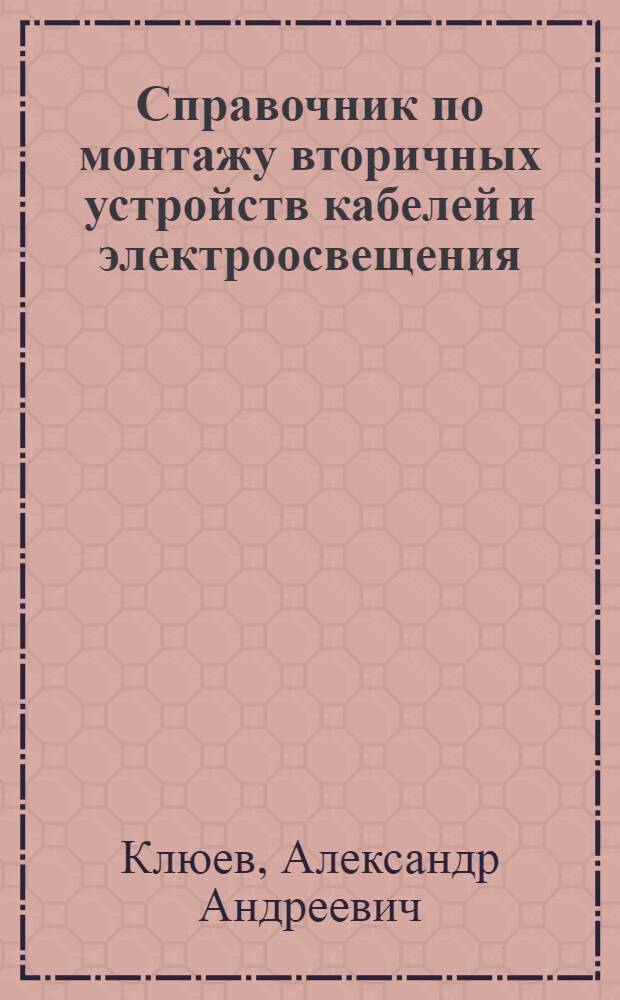 Справочник по монтажу вторичных устройств кабелей и электроосвещения