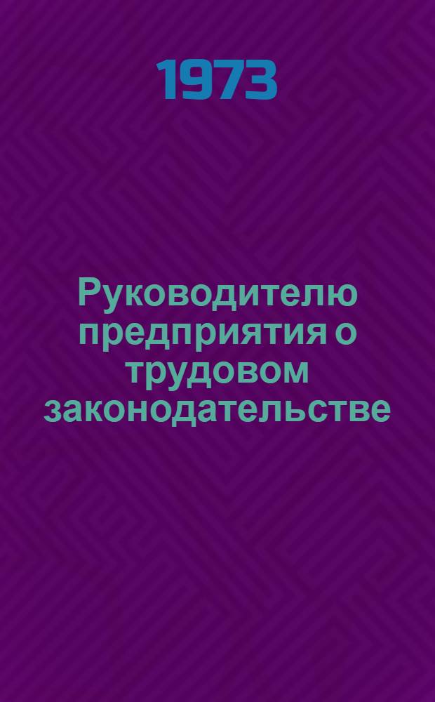 Руководителю предприятия о трудовом законодательстве