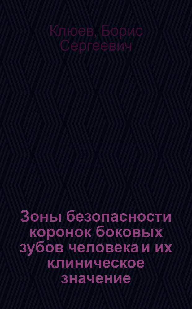 Зоны безопасности коронок боковых зубов человека и их клиническое значение : Автореф. дис. на соиск. учен. степени канд. мед. наук : (00.21)