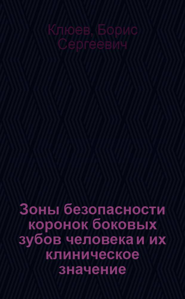 Зоны безопасности коронок боковых зубов человека и их клиническое значение : Автореф. дис. на соиск. учен. степени канд. мед. наук : (00.21)