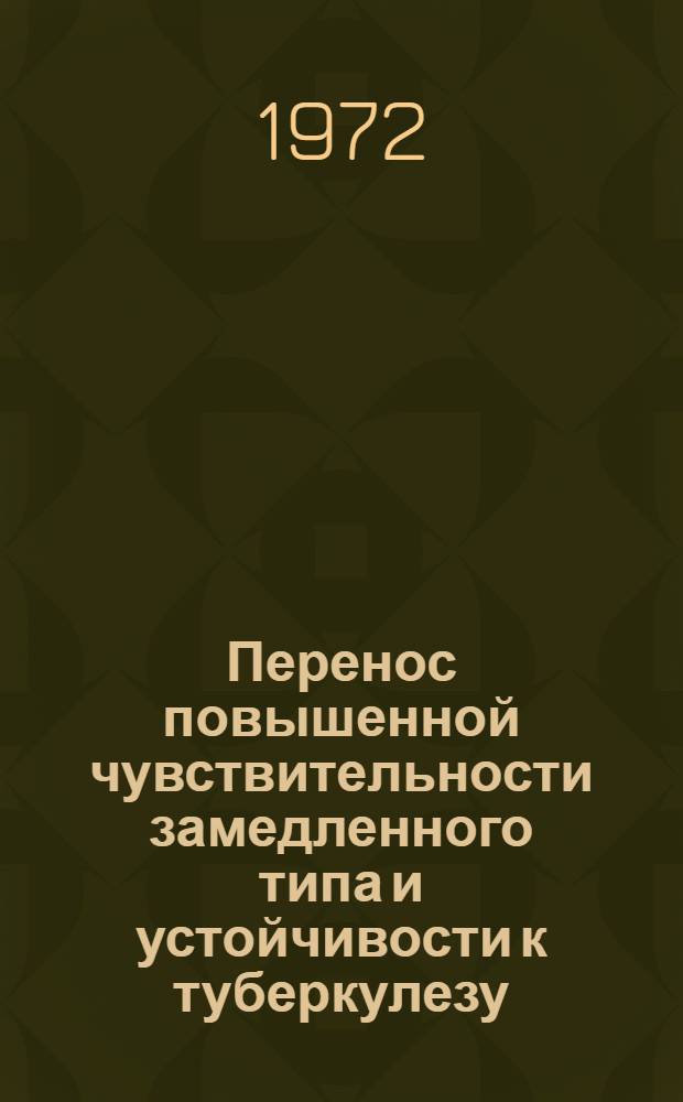 Перенос повышенной чувствительности замедленного типа и устойчивости к туберкулезу : Автореф. дис. на соиск. учен. степени канд. мед. наук : (776)