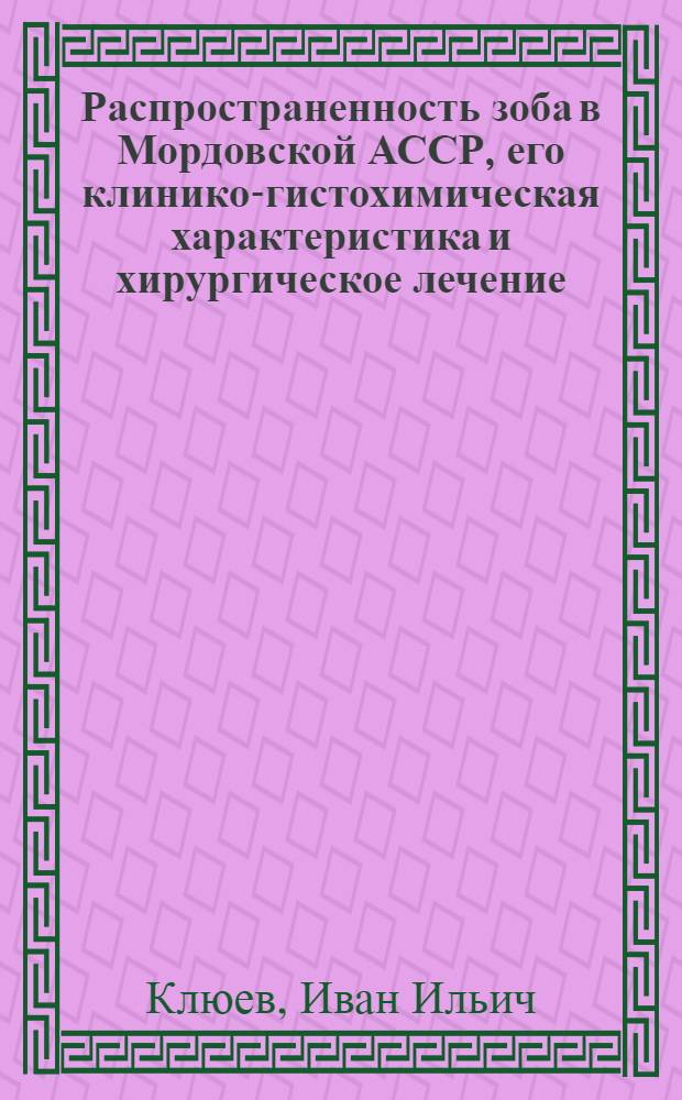 Распространенность зоба в Мордовской АССР, его клинико-гистохимическая характеристика и хирургическое лечение : Автореф. дис. на соискание учен. степени д-ра мед. наук : (777)