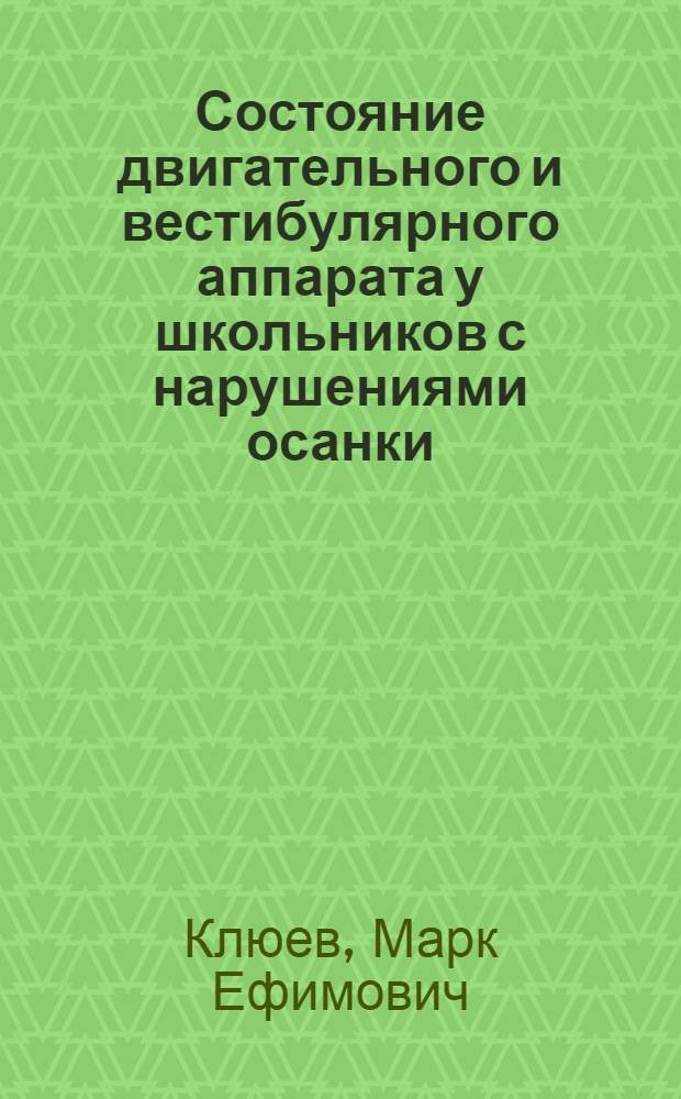 Состояние двигательного и вестибулярного аппарата у школьников с нарушениями осанки : Автореф. дис. на соискание учен. степени канд. биол. наук : (03.102)