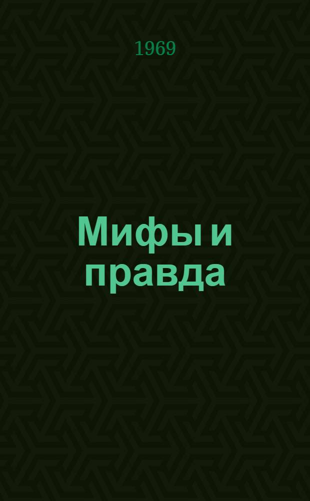 Мифы и правда : Критика буржуазных измышлений о причинах экон. победы СССР в Великой Отеч. войне