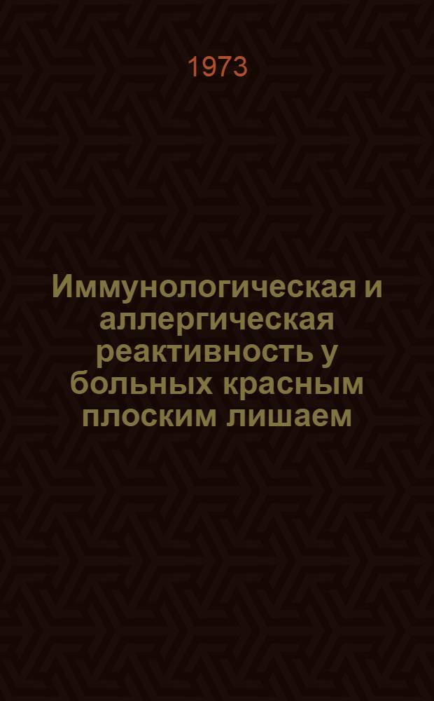 Иммунологическая и аллергическая реактивность у больных красным плоским лишаем : Автореф. дис. на соиск. учен. степени канд. мед. наук : (14.00.21)