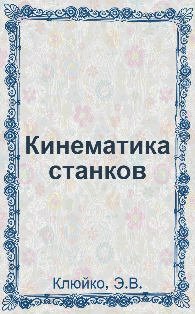 Кинематика станков : (Альбом схем с элементами теории)