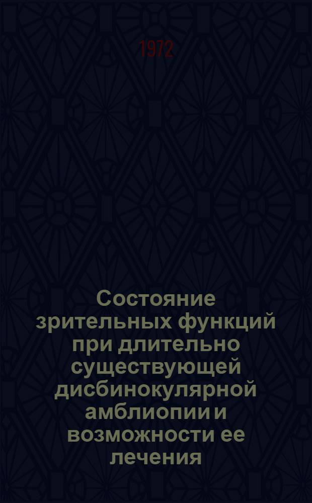 Состояние зрительных функций при длительно существующей дисбинокулярной амблиопии и возможности ее лечения : Автореф. дис. на соиск. учен. степени д-ра мед. наук : (00.08)