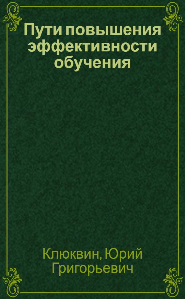Пути повышения эффективности обучения