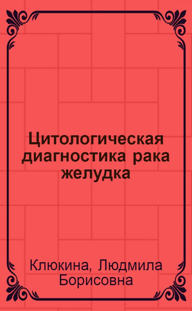 Цитологическая диагностика рака желудка : Автореф. дис. на соискание учен. степени канд. мед. наук : (763)