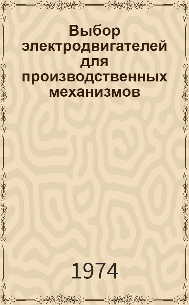 Выбор электродвигателей для производственных механизмов