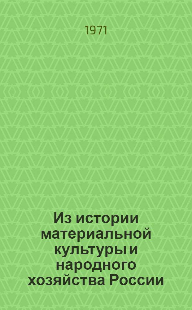 Из истории материальной культуры и народного хозяйства России : Моющие средства, перераб. жиров с древнейших времен по 1917 г