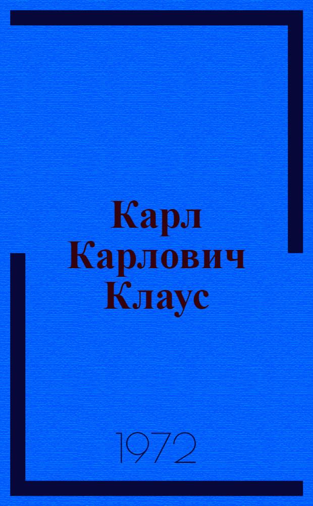 Карл Карлович Клаус