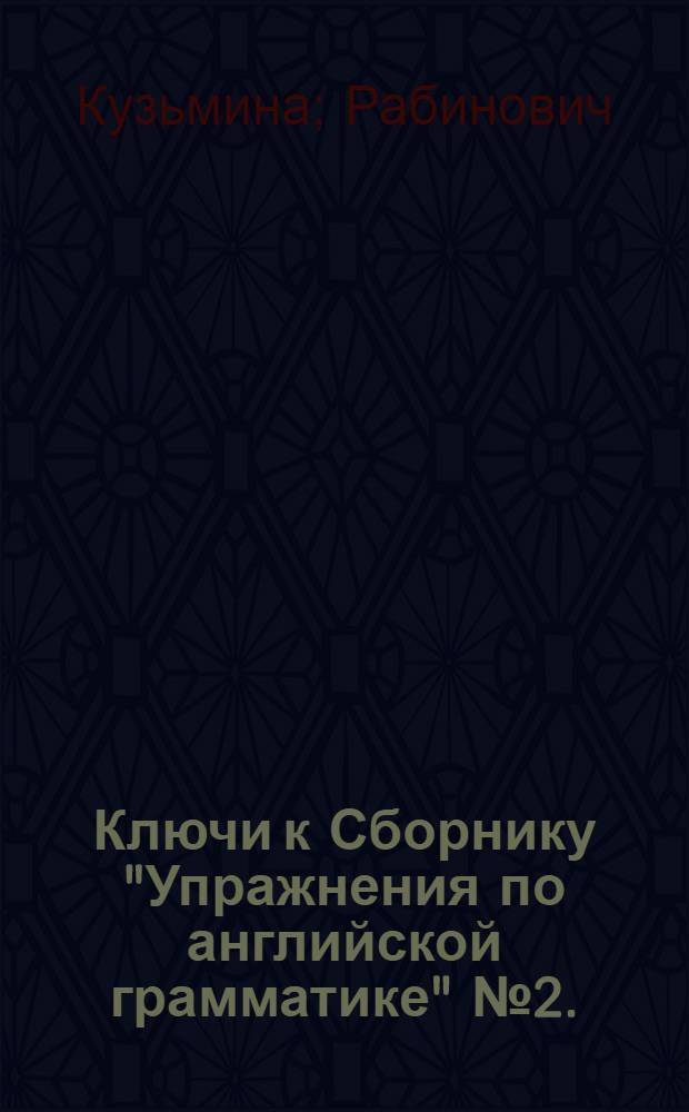 Ключи к Сборнику "Упражнения по английской грамматике" № 2. (Раздел "Синтаксические комплексы") : К изд. 2 - 1964 г. : К изд. 3 - 1971 г
