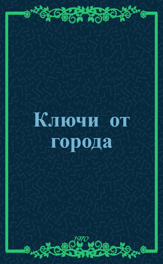 Ключи от города : Репортажи и очерки
