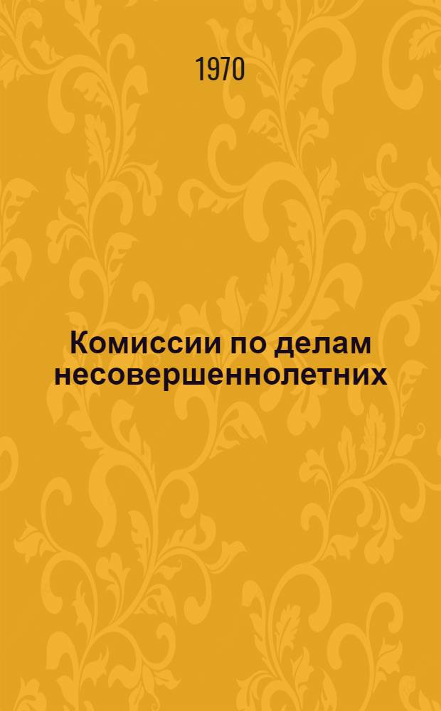 Комиссии по делам несовершеннолетних : Науч.-практ. комментарий к Положению о комис. по делам несовершеннолетних и опыт их работы