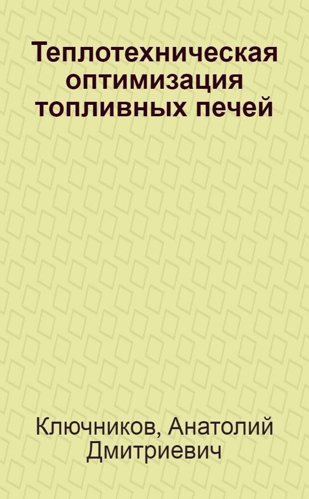 Теплотехническая оптимизация топливных печей