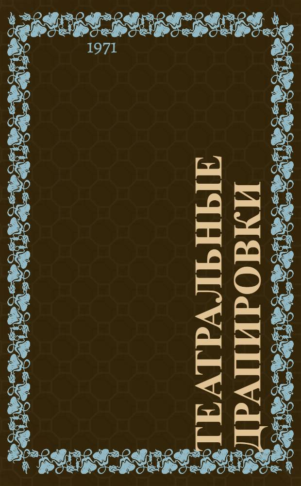 Театральные драпировки