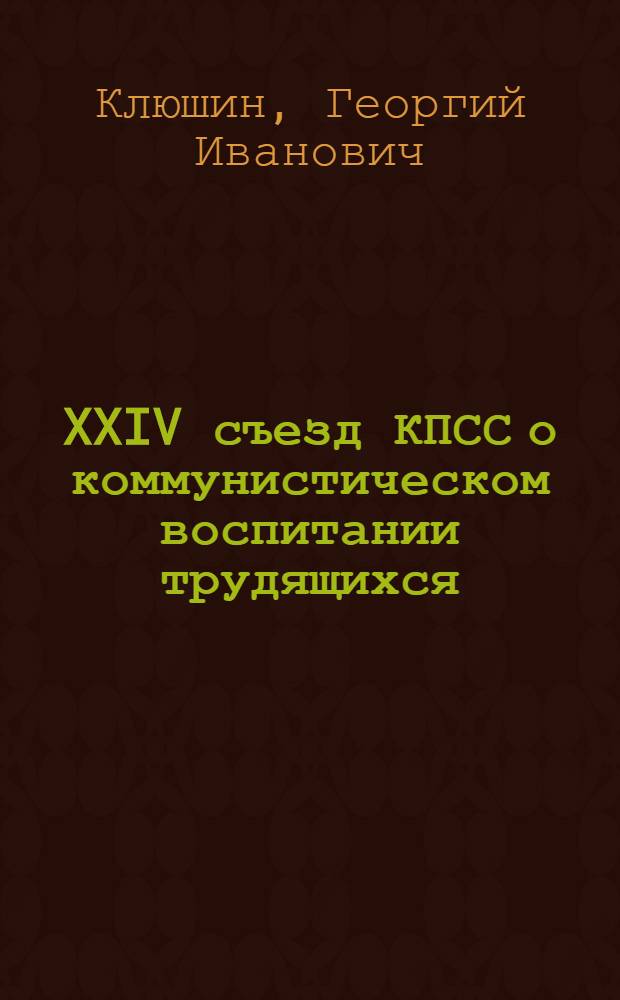 XXIV съезд КПСС о коммунистическом воспитании трудящихся