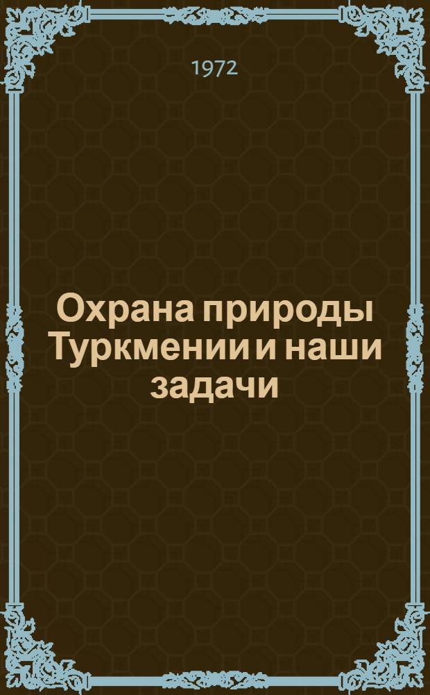 Охрана природы Туркмении и наши задачи