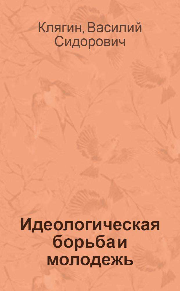 Идеологическая борьба и молодежь
