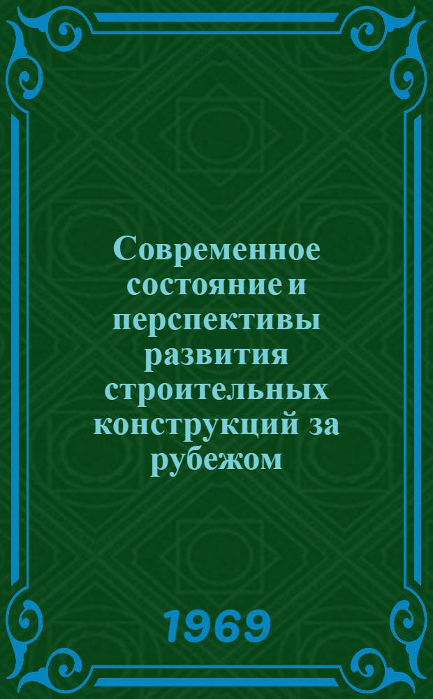 Современное состояние и перспективы развития строительных конструкций за рубежом : (Обзор)