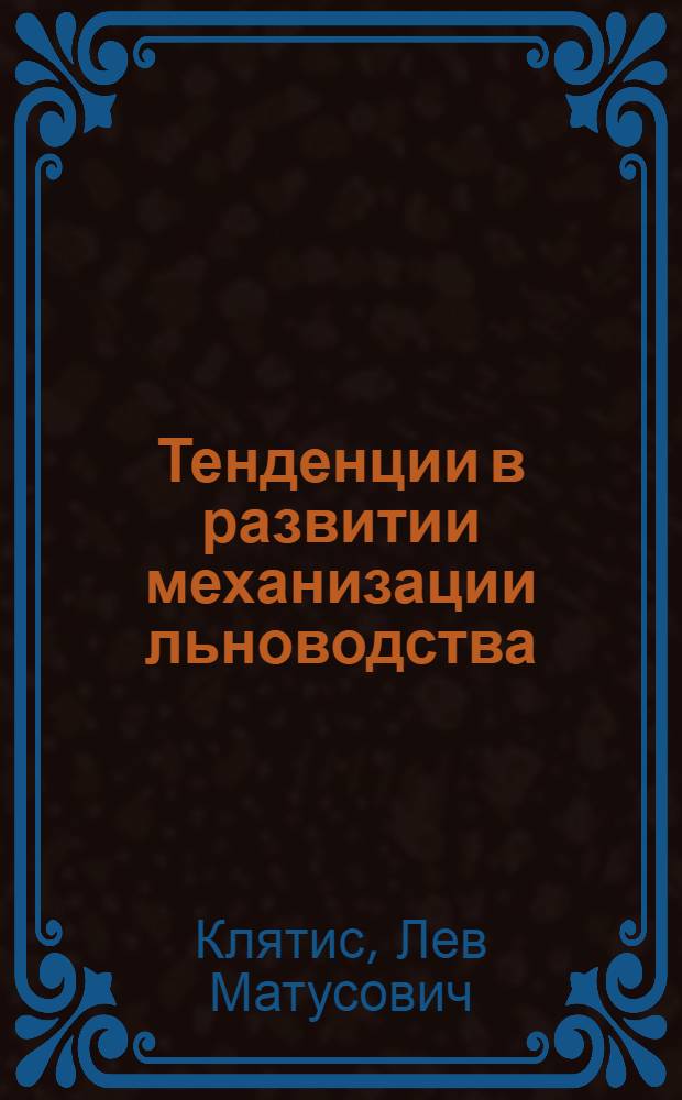 Тенденции в развитии механизации льноводства : Обзор