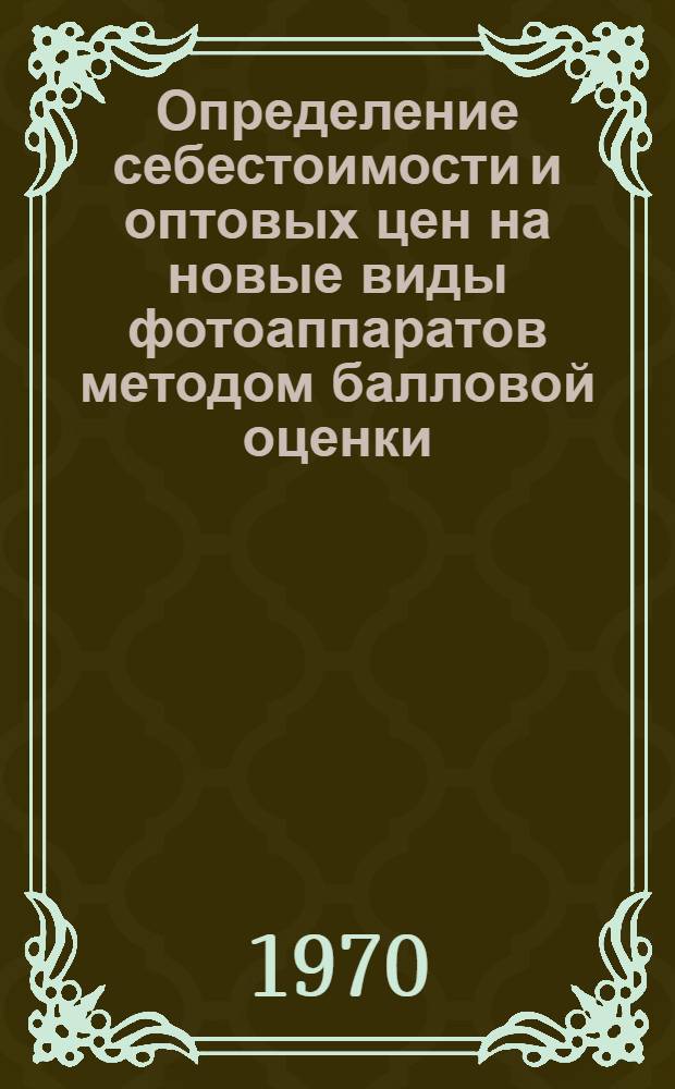 Определение себестоимости и оптовых цен на новые виды фотоаппаратов методом балловой оценки