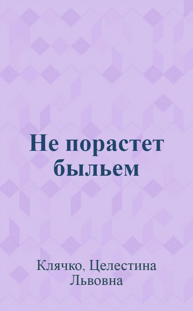 Не порастет быльем : Рассказы о фронтовых кинооператорах