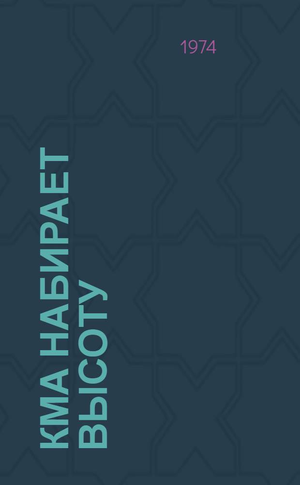 КМА набирает высоту : Сборник статей, очерков об освоении Кур. магнитной аномалии